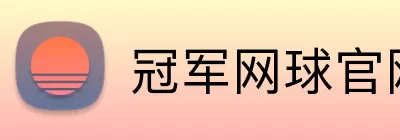 冠军网球官网 logo